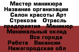 Мастер маникюра › Название организации ­ Салон красоты Арт Стрекоза › Отрасль предприятия ­ Маникюр › Минимальный оклад ­ 20 000 - Все города Работа » Вакансии   . Нижегородская обл.